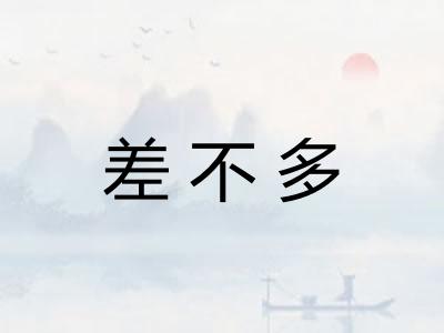 差不多