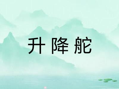 升降舵