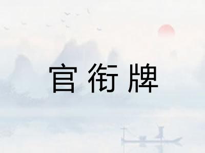 官衔牌