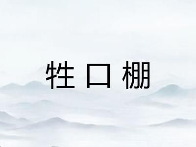 牲口棚