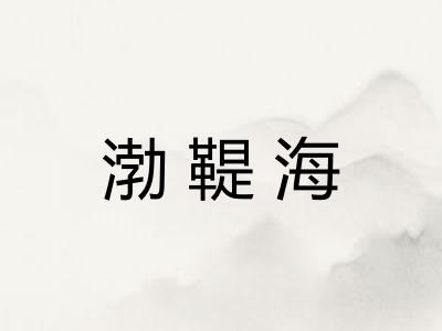 渤鞮海