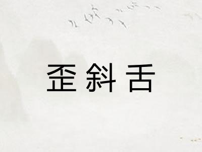 歪斜舌