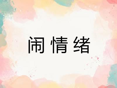 闹情绪