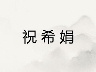 祝希娟
