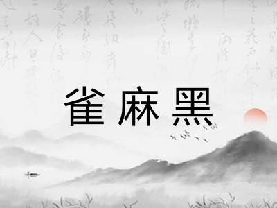 雀麻黑