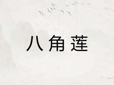 八角莲
