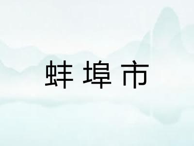 蚌埠市
