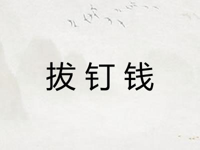拔钉钱