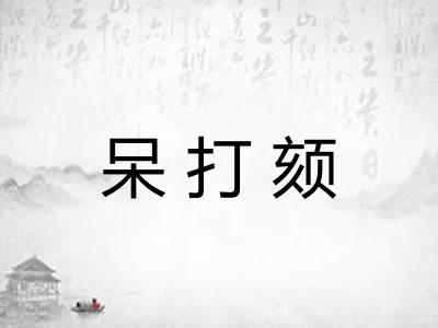 呆打颏