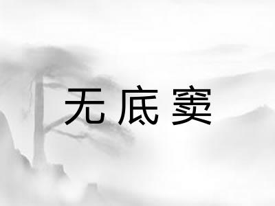 无底窦