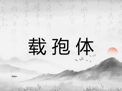 载孢体