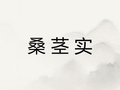桑茎实