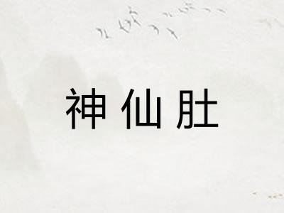 神仙肚