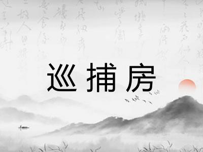 巡捕房