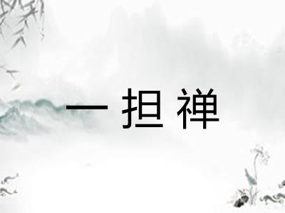 一担禅
