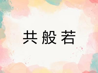 共般若