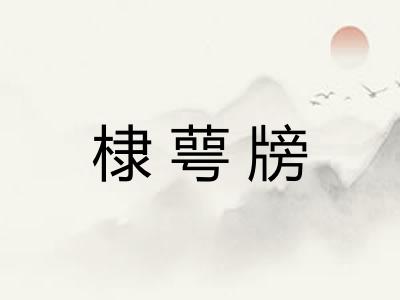 棣萼牓
