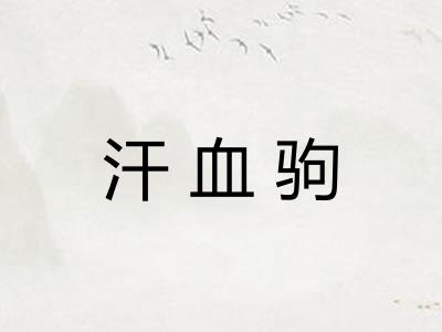 汗血驹