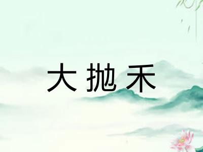 大抛禾