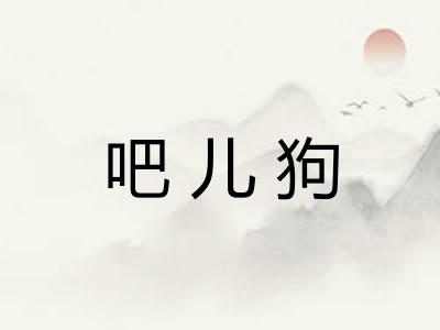 吧儿狗