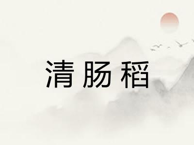 清肠稻