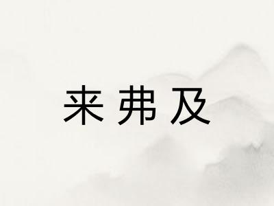 来弗及