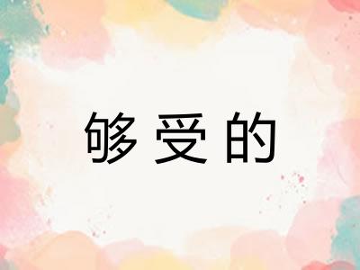 够受的