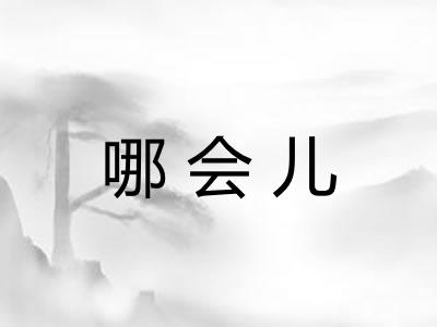 哪会儿
