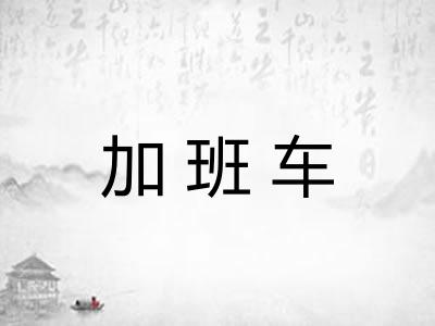 加班车