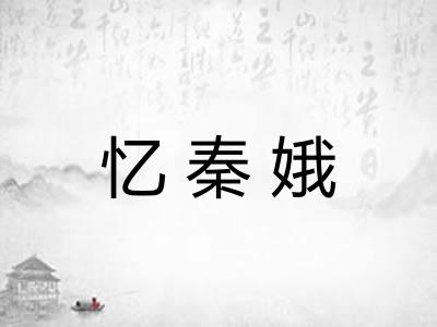 忆秦娥