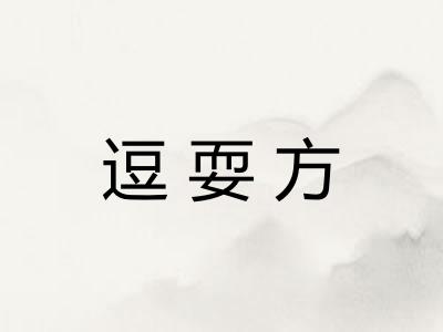 逗耍方 逗耍方