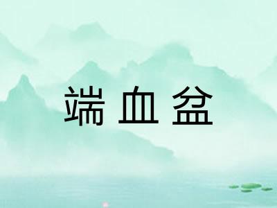 端血盆