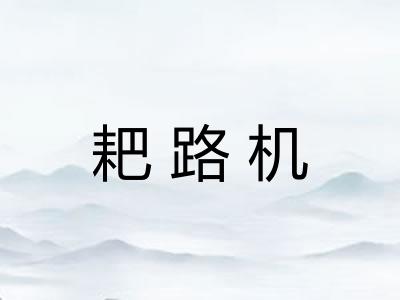 耙路机