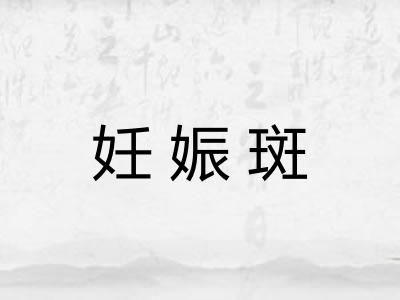 妊娠斑