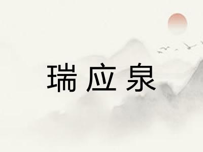 瑞应泉