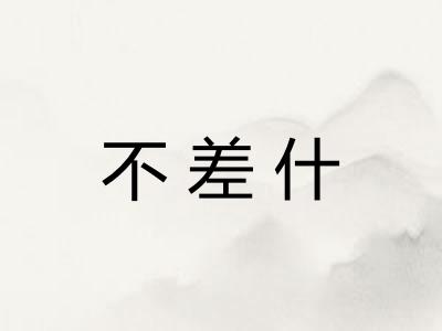 不差什