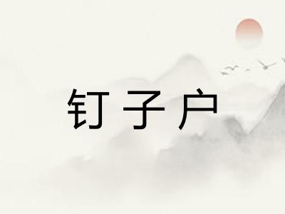 钉子户