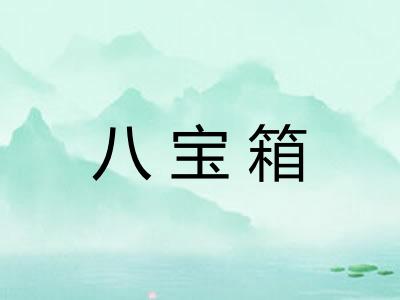 八宝箱 八宝箱