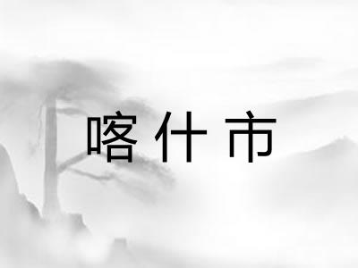 喀什市
