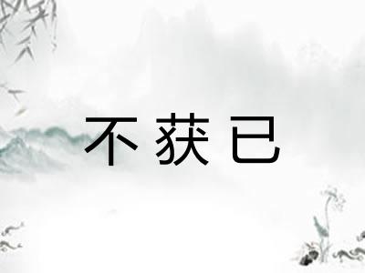 不获已