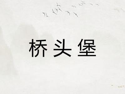 桥头堡