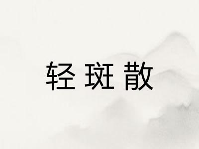 轻斑散