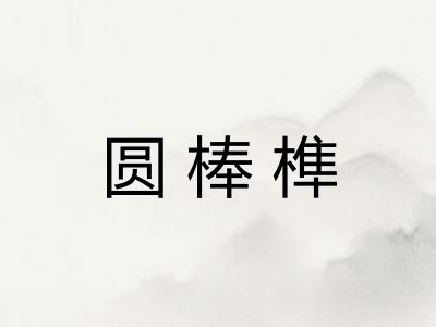 圆棒榫