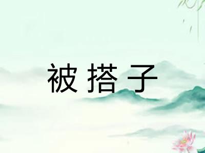 被搭子