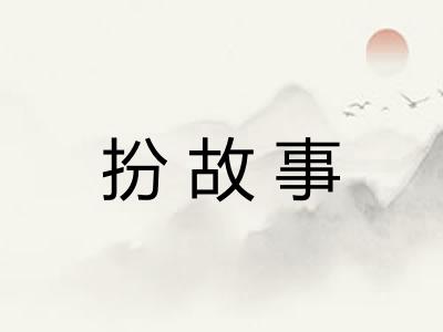 扮故事