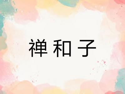禅和子