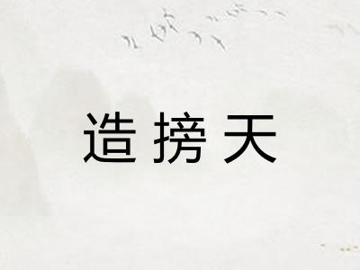 造搒天