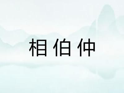 相伯仲