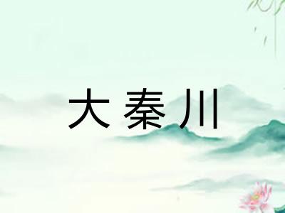 大秦川