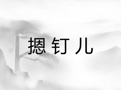 摁钉儿